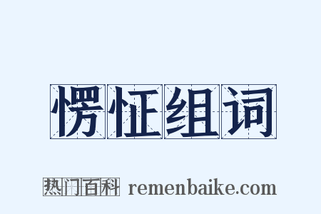 愣怔组词是什么意思的图片
